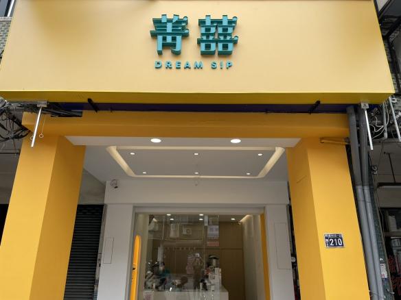菁囍手搖飲早班工讀生