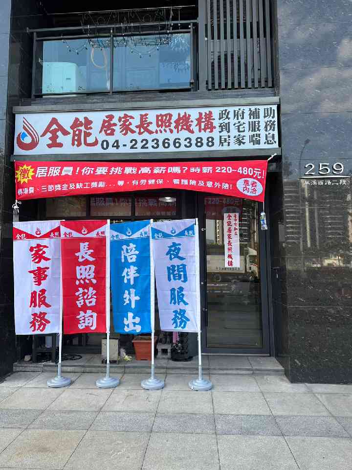 （太平區)居家照顧服務員