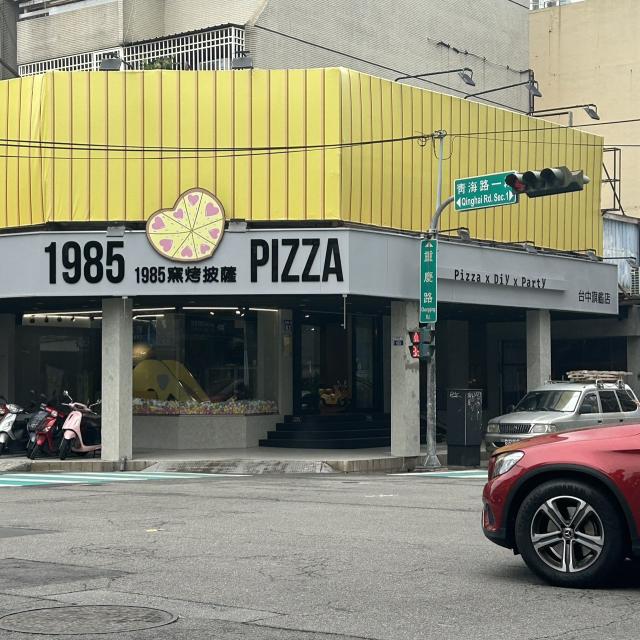 長期工讀（1985窯烤披薩台中旗艦店）