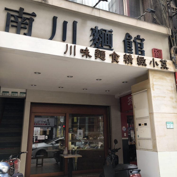 南川麵館誠徵 暑期工讀