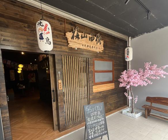 梅山西街（串燒居酒屋）