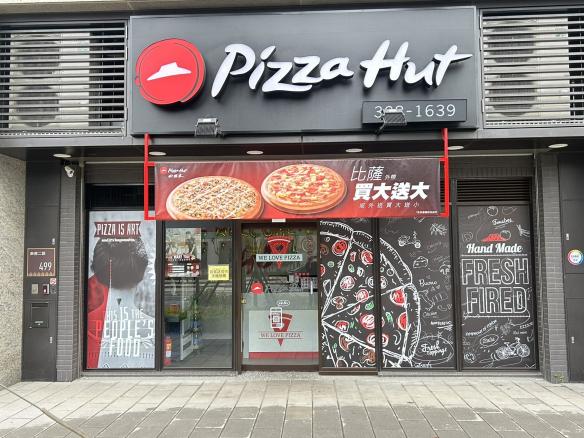 PIZZA HUT 🍕林口文青店誠徵早班內場人員🎉