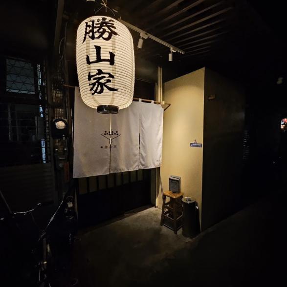 新竹勝山家酒肴料亭 內外場 正/職人員