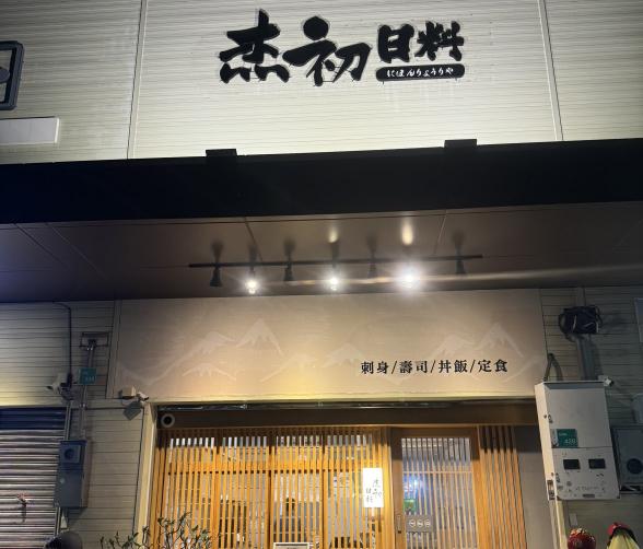 杰初日料 冷台廚助