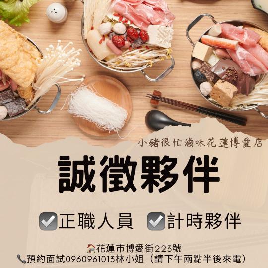 小豬很忙滷味花蓮博愛店  長期計時人員