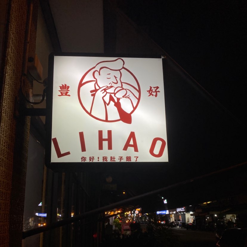 豊好LIHAO,純粹很餓