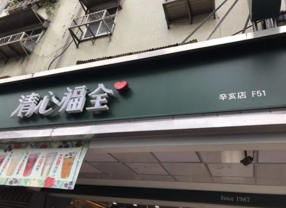 誠徵晚班工讀生（有勞健保、團險、茶類喝到飽）