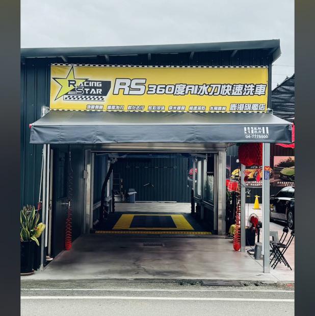 銳星快速洗車-鹿港旗艦店儲備幹部