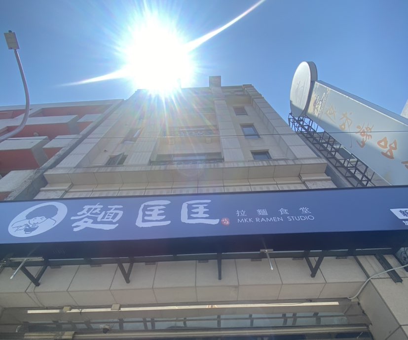 麵匡匡拉麵食堂-新竹西大店   兼職人員
