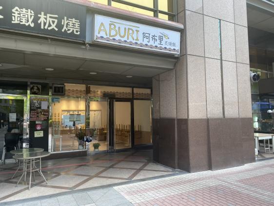 時薪200元起 阿布里炙燒飯 誠徵計時夥伴 新北中和