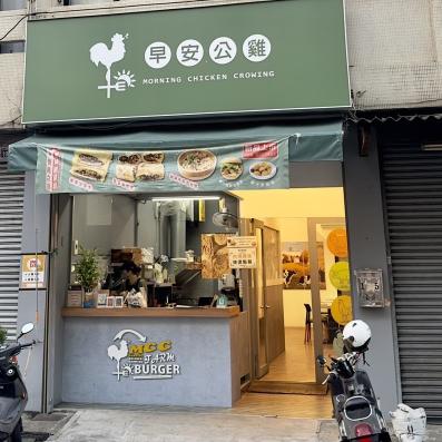 早安公雞(向上店) 🌟徵才早餐好夥伴🌟