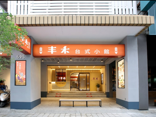 🥢丰禾中餐廳🌟時薪205-215🔥起，好吃員餐😋氣氛讚讚！！大廳組【晚班/假日班】~~