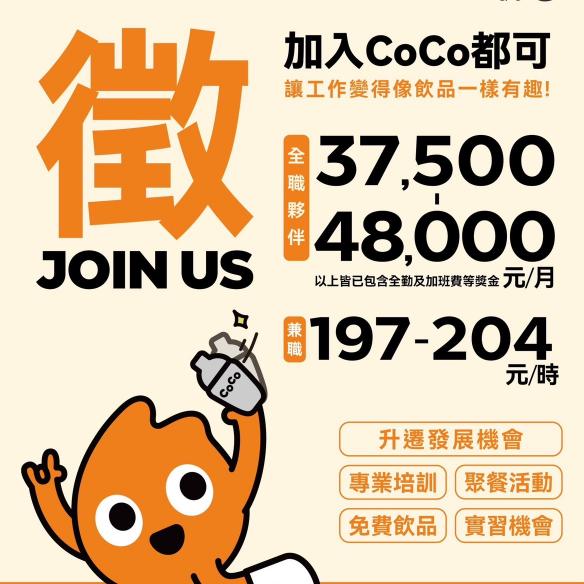 coco山頂店徵求好夥伴🥰