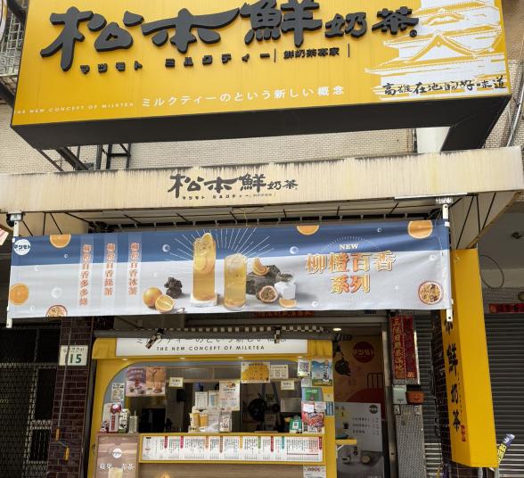 松本鮮奶茶 楠梓樂群店早班pt