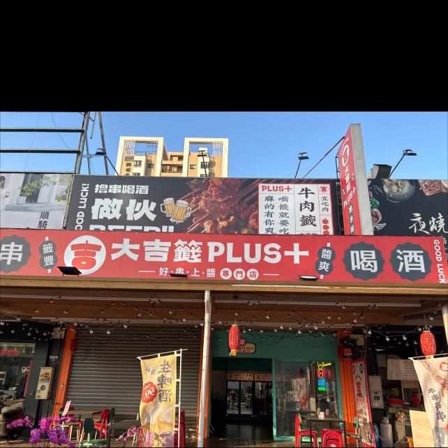 大吉籤 假日（五六日）、（月休8天PT）晚班內場人員