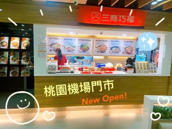 三商巧福機場店徵早班工作人員