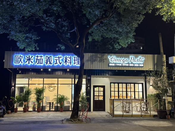 歐米茄義式料理誠徵晚班工讀生