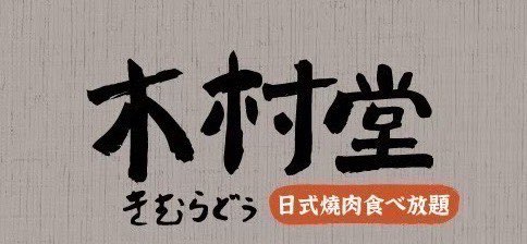 木村堂林口店-內/外計時人員