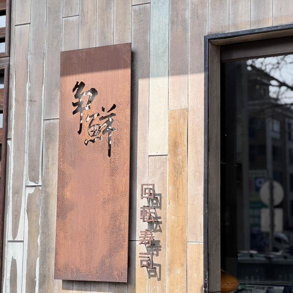 爭鮮迴轉壽司竹北自強店 徵長期假日兼職人員