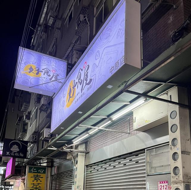 實踐路咖喱飯工讀生