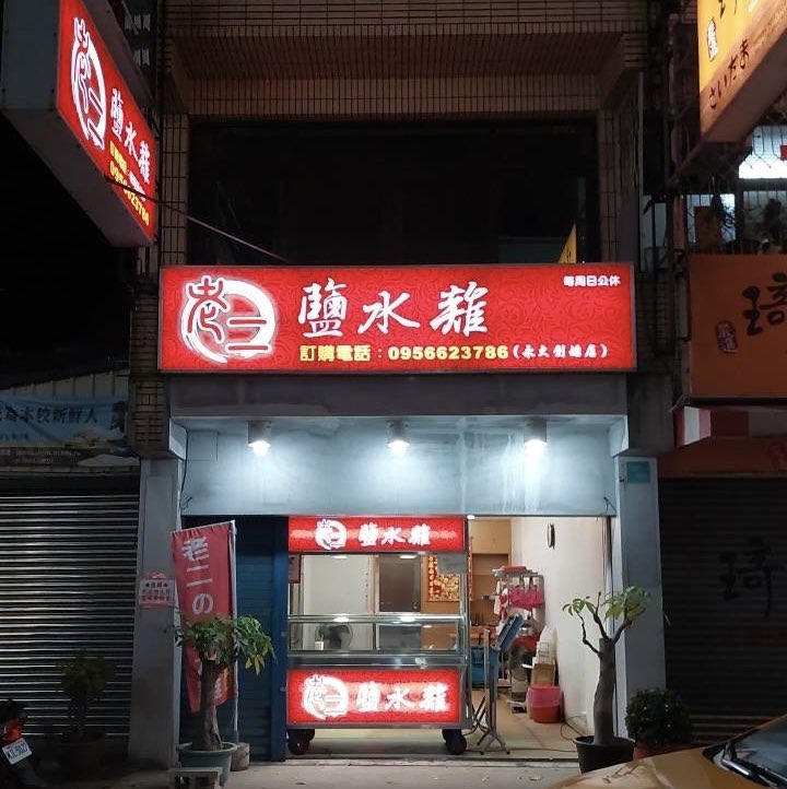 老二鹹水雞永大店兼職