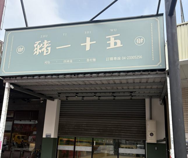 早班工讀 豬一十五·四神湯·刈包