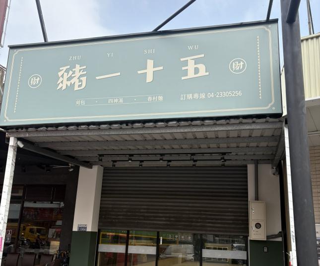 廚房人員 豬一十五·四神湯·刈包