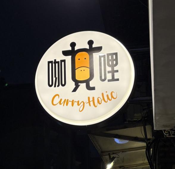 台北市大安區咖哩店，歡迎退休人員，中高齡工作者，及外籍人員