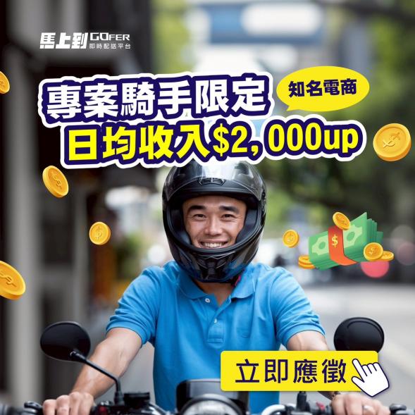 上看5-8萬/知名電商平台機車配送騎手/無經驗可(桃園市地區)