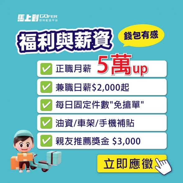 上看5-8萬/知名電商平台機車配送騎手/無經驗可(桃園市地區)
