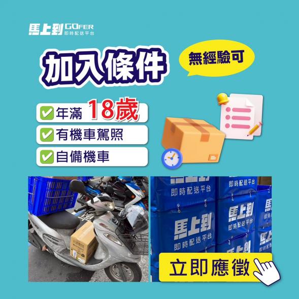 上看5-8萬/知名電商平台機車配送騎手/無經驗可(桃園市地區)