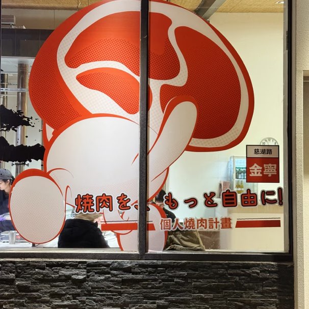 【肉坊-金寧店】內外場計時人員｜需有工作經驗