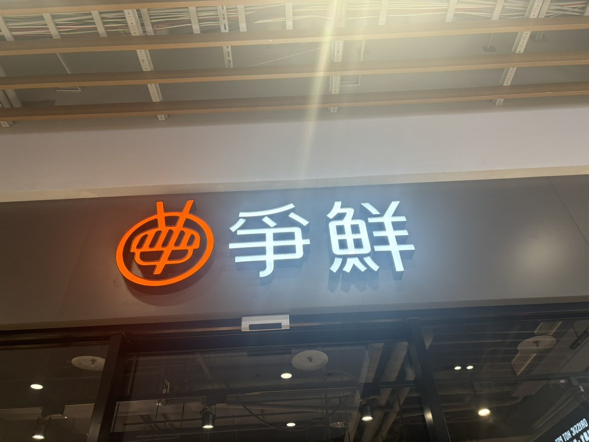 爭鮮迴轉壽司新時代店-內場晚班兼職人員