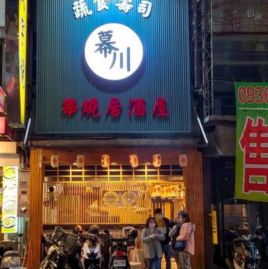 幕川居酒屋徵長期平日、假日工讀
