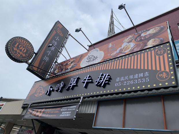小時厚牛排（民雄店）