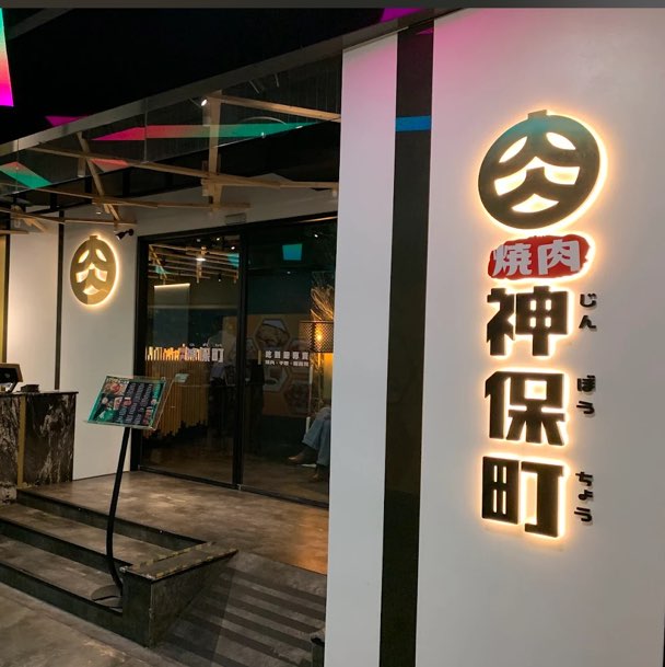 燒肉神保町（信義館），徵假日工作夥伴