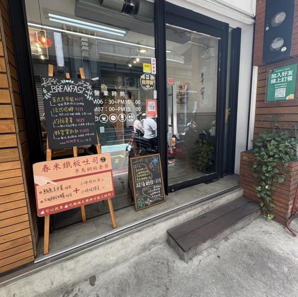 春米鐵板吐司（蘆洲店）長期早班人員