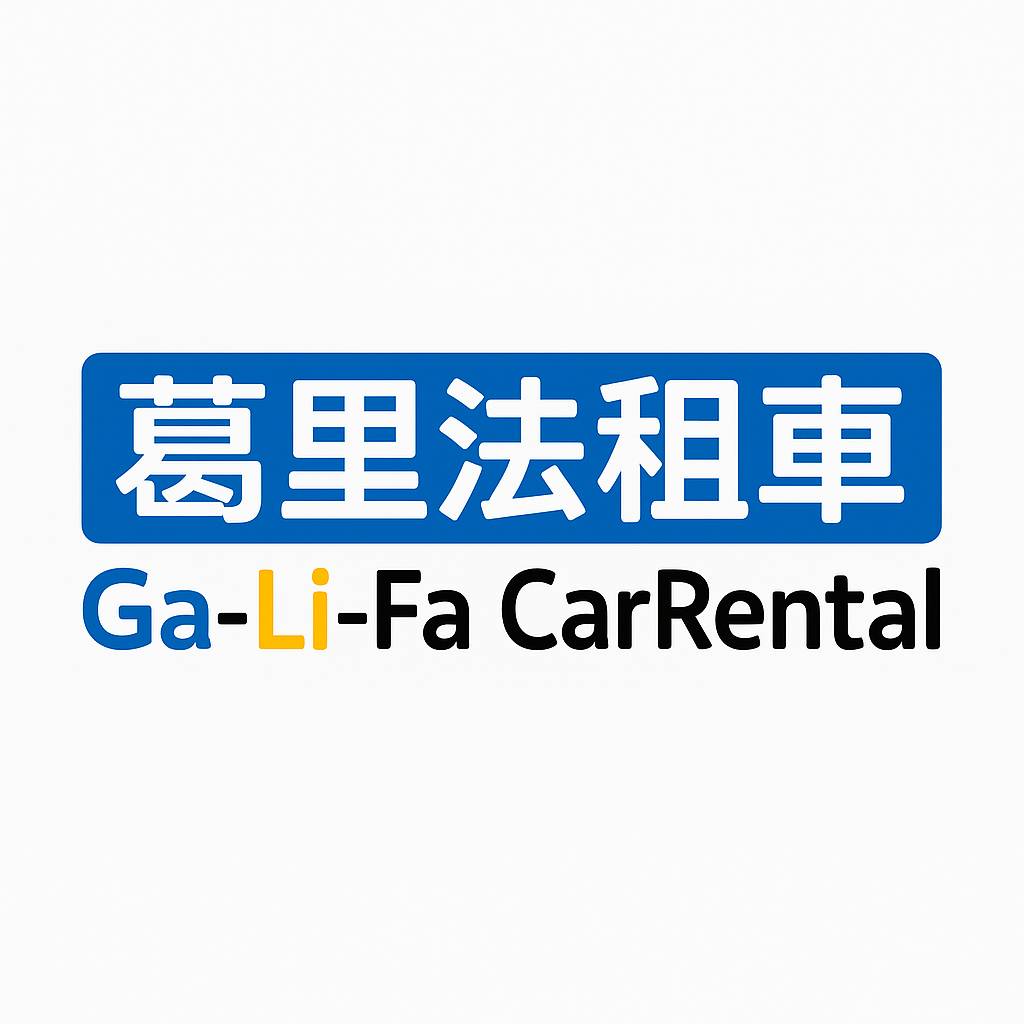 〔葛里法租車〕工讀生-假日班薪優
