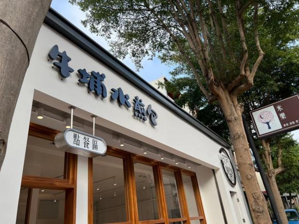 牛埔水煎包誠徵《鐵道店》櫃檯人員及煎檯人員
