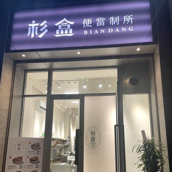 杉盒質感餐盒 計時夥伴（西屯店）