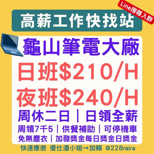 ⭐【暑工可】時薪240H起✅日領全薪+周領7千5【電競電腦大廠】💰月賺7萬 ✅津貼加碼2千 💼 電腦零件包裝測試✅供餐補助✅免費停機車✅冷氣房📍 桃園龜山八德