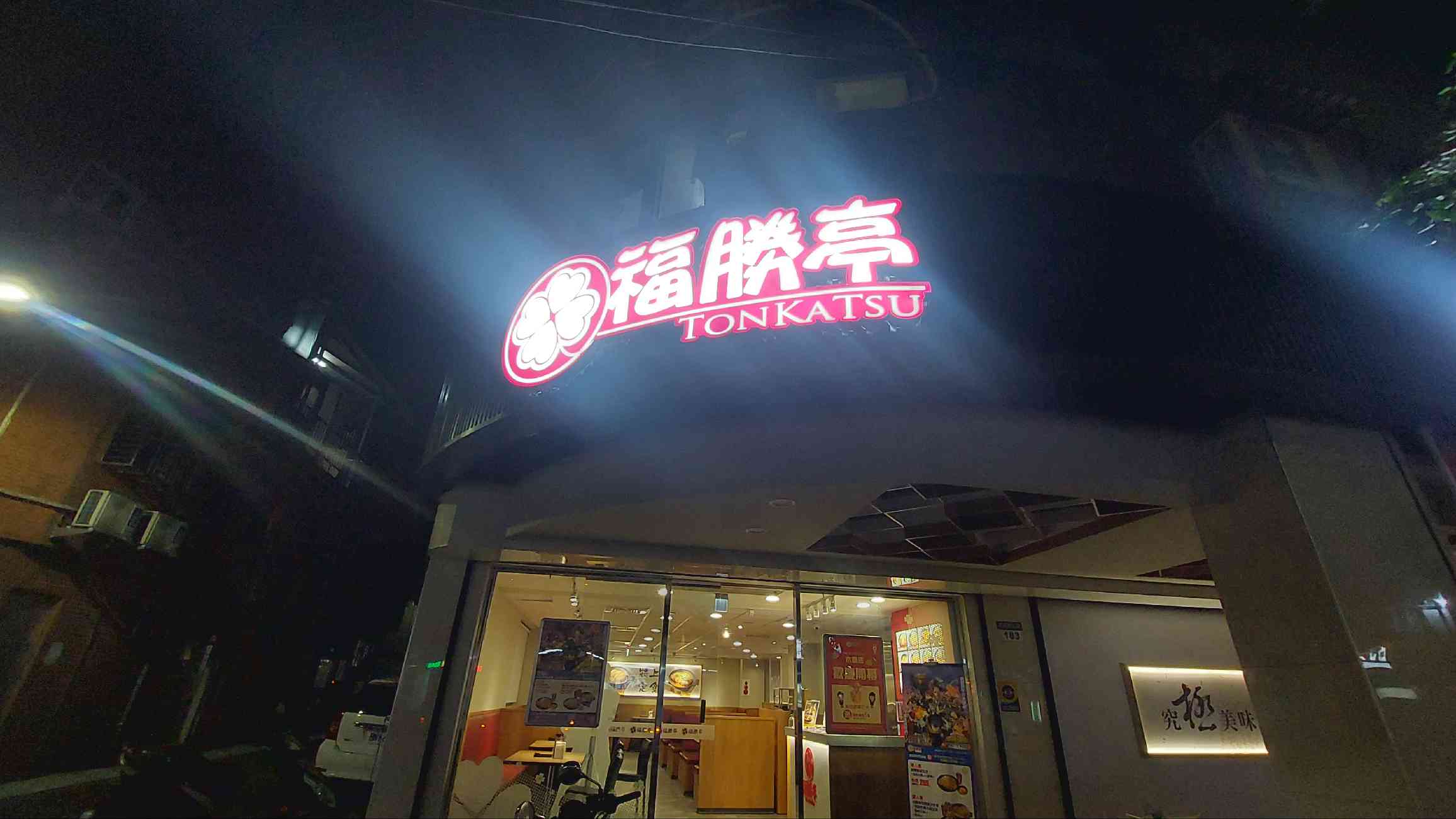 福勝亭木柵店‼️長期晚班工作夥伴 有供餐❗️❗️