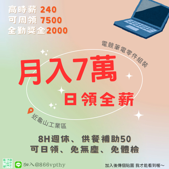 可日領🍀月7萬🍀周休二日⚡獎金2000⚡短期⭕免無塵、餐費補助50🍱直下夜、免費機車位