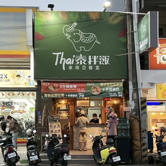 Thai泰拌飯 東南亞餐盒 徵長期PT