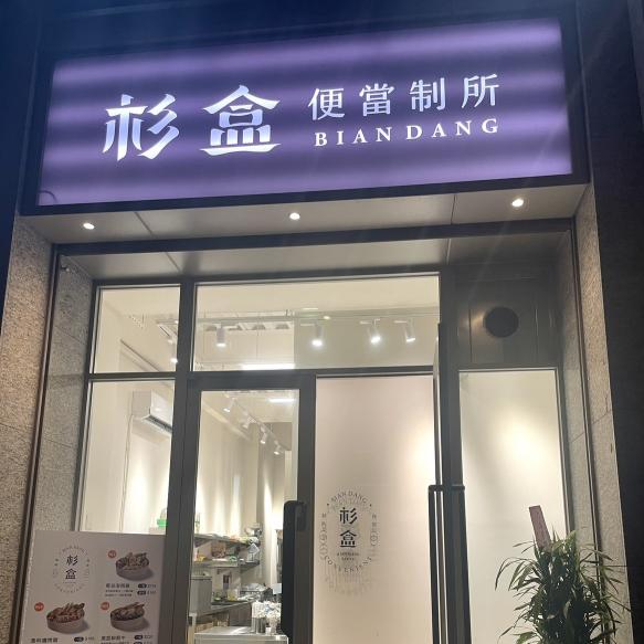 杉盒質感餐盒🍱一起吃漂亮～徵計時夥伴