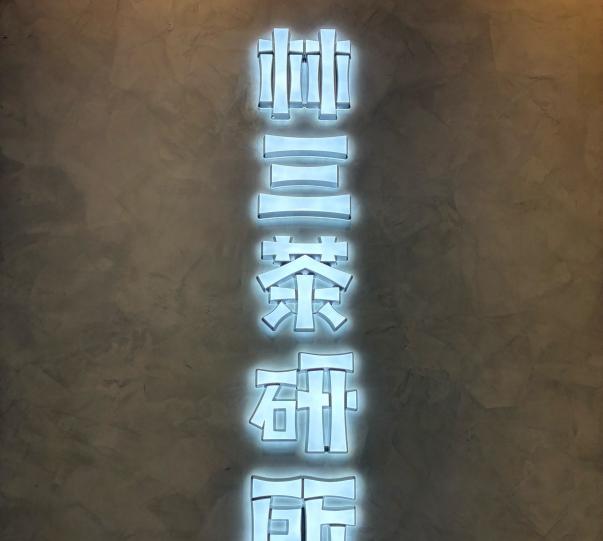 林三茶研所—早晚班計時人員