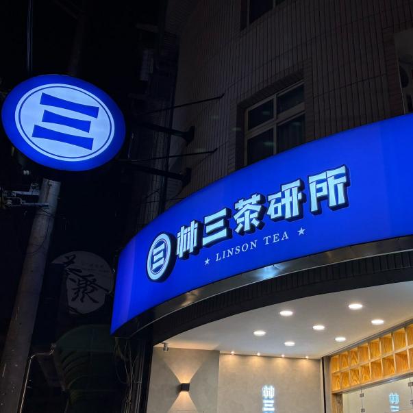 林三茶研所—早晚班計時人員