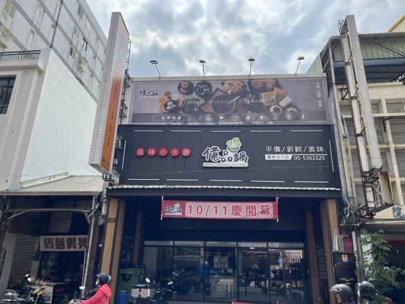 億品鍋斗六店-晚班備料、清潔人員