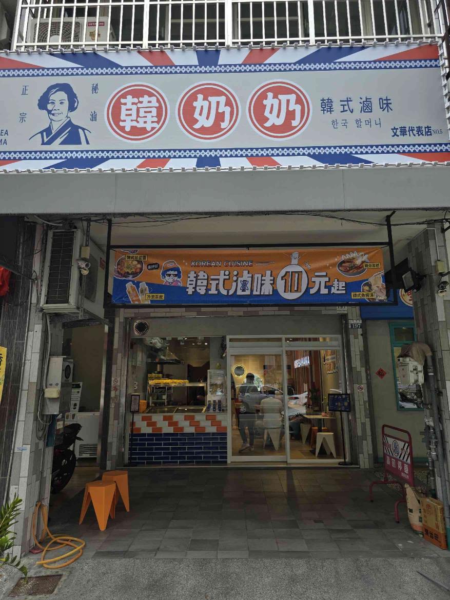 韓奶奶韓式滷味（文華代表店）徵早晚班工讀.平假日工讀