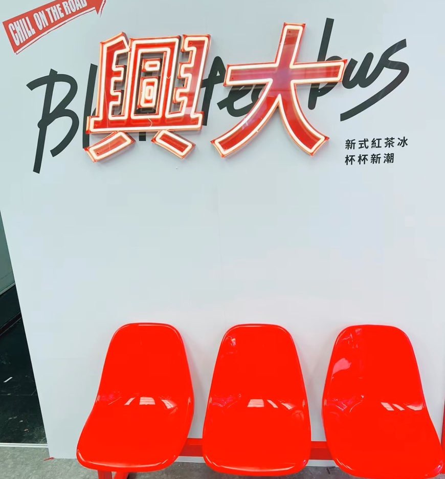 紅茶巴士中興大學站 早晚班工讀